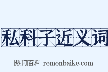 私科子近义词是什么意思的图片